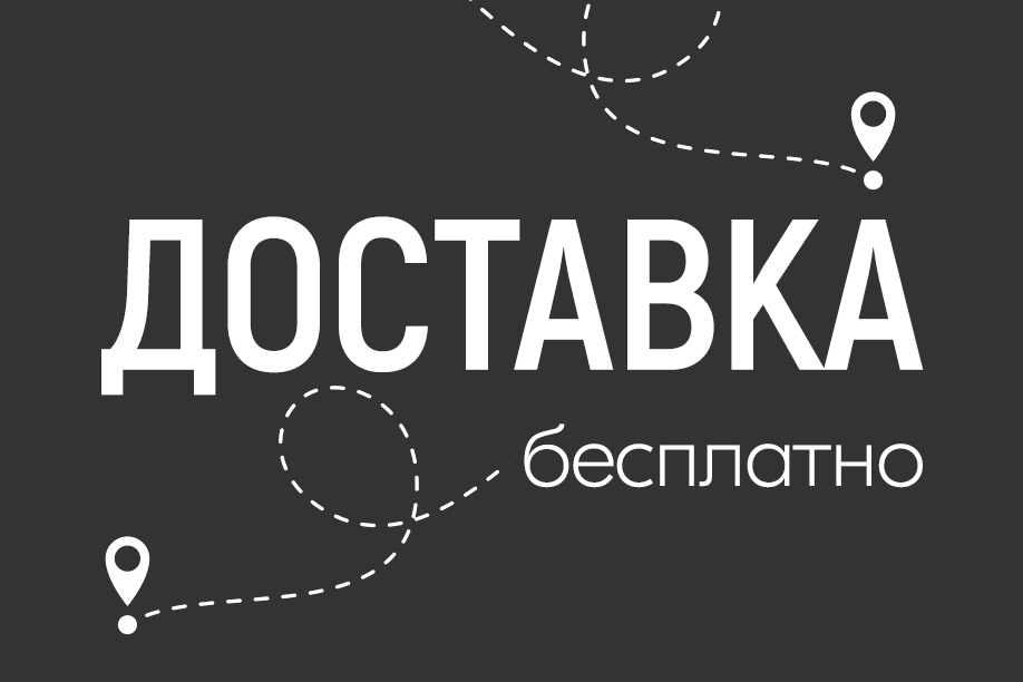 Бесплатная доставка