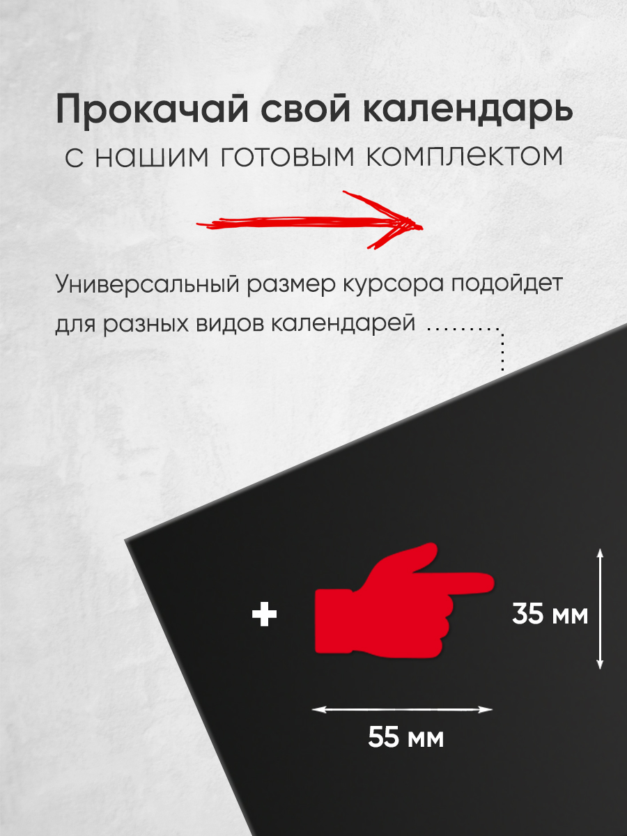 Магнитный курсор для календаря "Указатель"+ клеевая подложка (готовый комплект)