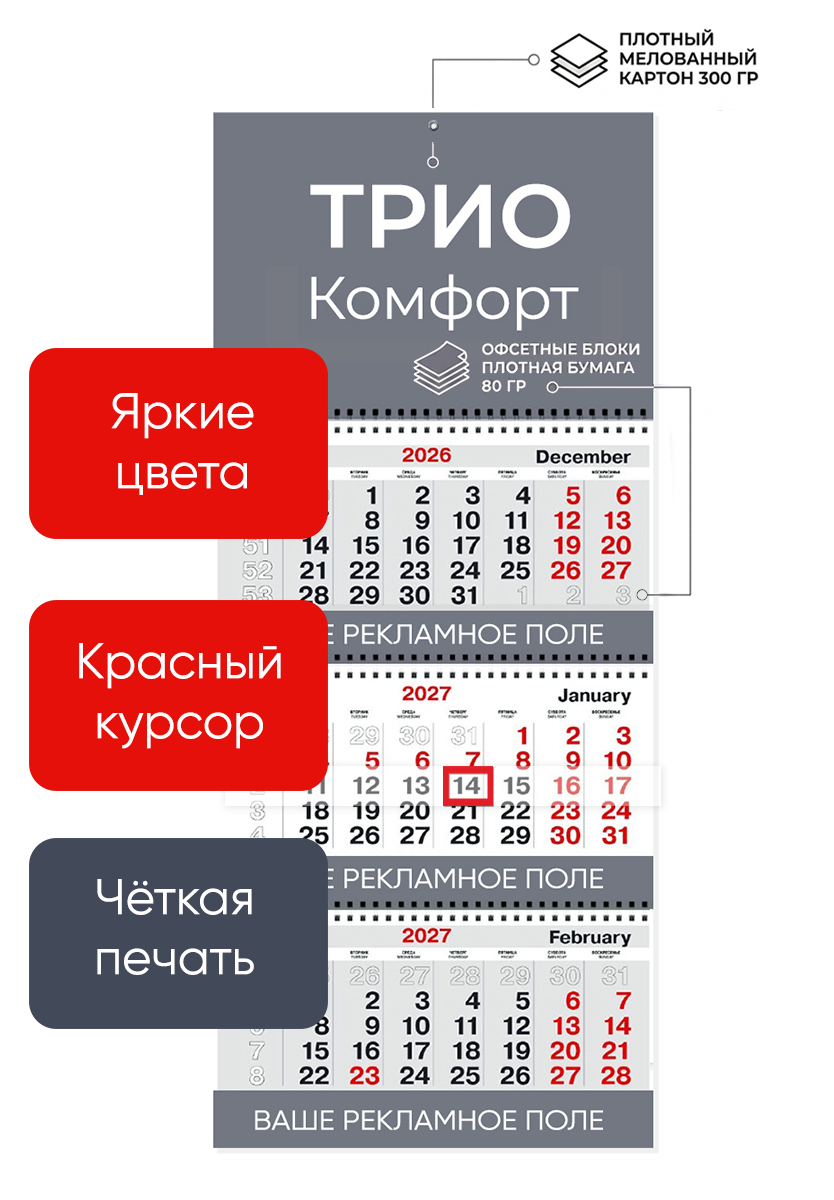 Календарь ТРИО Комфорт +3 рекламных поля